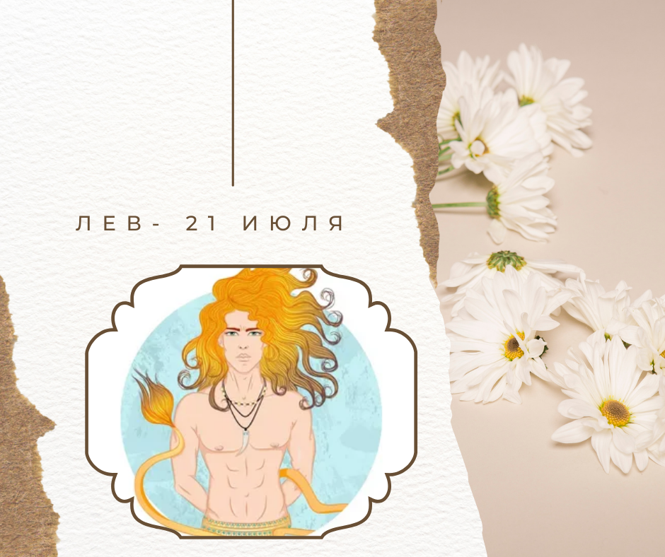 Лев - 21.07.2022