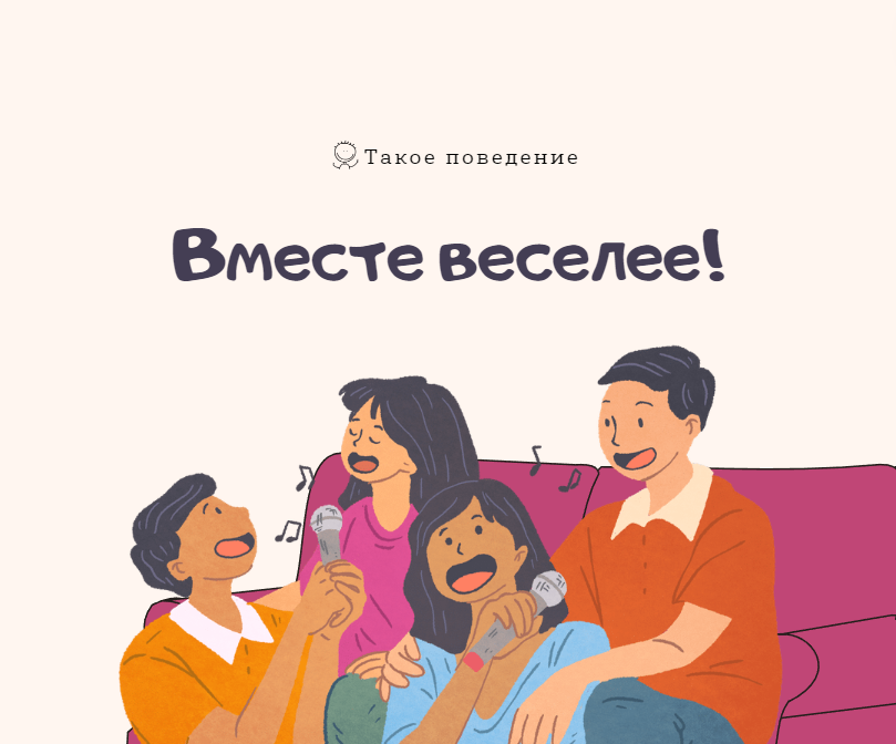 Вместе веселее!