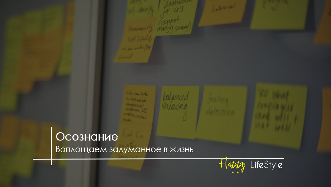 Воплощение задуманного by Happy LifeStyle