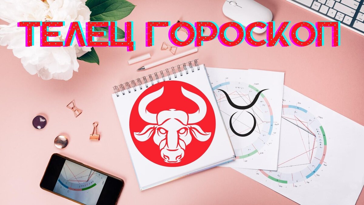 Гороскоп телец на 7 сентября