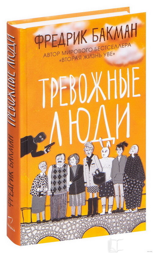 Бакман Ф. Тревожные люди / Фредрик Бакман ; [ пер. со швед. К. Коваленко]. – М.: Синдбад, 2021. – 416 с. 