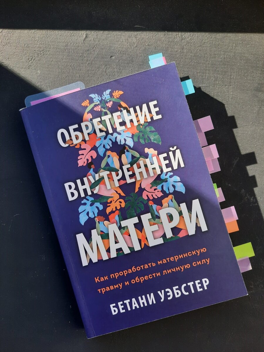 Обложка книги Бетани Уэбстер "Обретение внутренней матери".