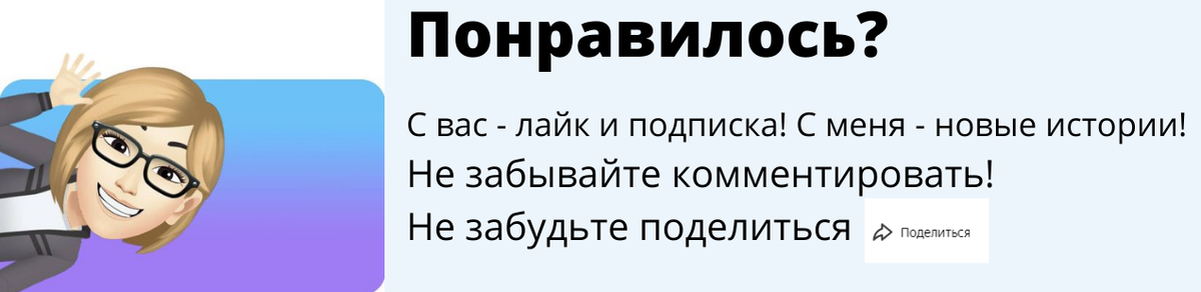 Сейчас на Дзене мои статьи прочитать могут только подписчики. Поделитесь моей историей в соцсетях, через кнопку "поделиться", чтобы о них узнали и другие. И проверьте, вы точно подписаны?