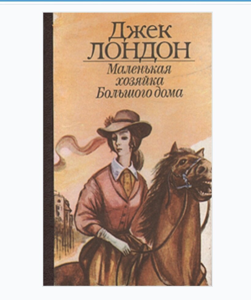 Маленькая хозяйка большого. Обложка книги маленькая хозяйка большого дома Джек Лондон. Джек Лондон. Роман «маленькая хозяйка большого дома».. Книги Джека Лондон маленькая. Маленькая хозяйка большого дома.