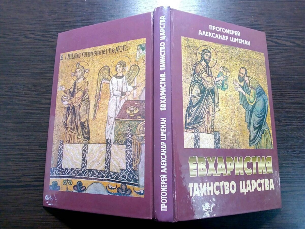 книга о соединении земной и небесной частей Церкви за литургией