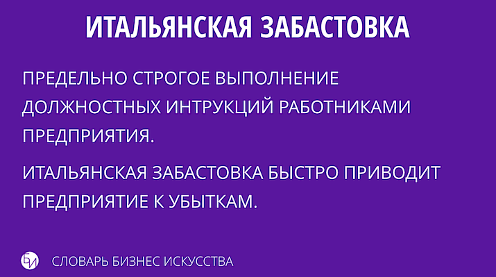 Итальянская забастовка. Итальянская забастовка презентация. Принцип итальянской забастовки. Понятие итальянская забастовка.