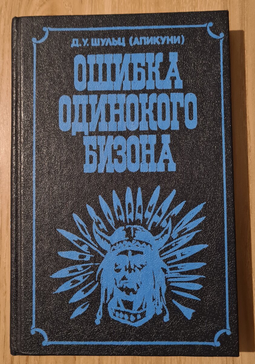 "Ошибка Одинокого Бизона"