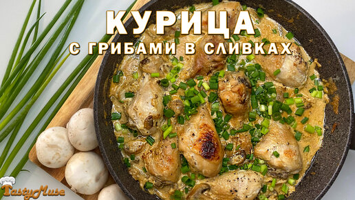 Максимально простое блюдо, но НЕВЕРОЯТНО ВКУСНОЕ! Курица с ГРИБАМИ в сливках