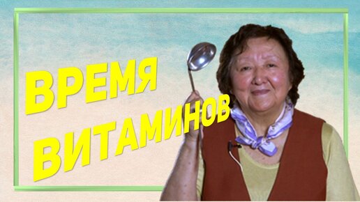 Ваши запасы витаминов