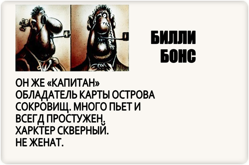 Остров сокровищ главная мысль. Билли бонс досье. Досье пиратов из острова сокровищ. Остров сокровищ досье. Остров сокровищ характер скверный.