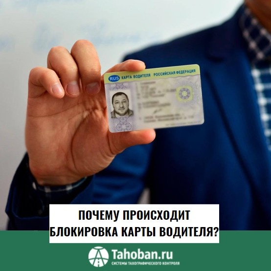 Почему происходит блокировка карты водителя?