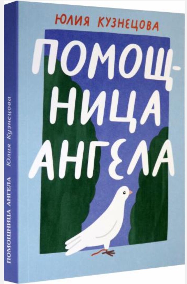 Юлия Кузнецова. Помощница ангела. – М.: Волчок, 2020. – 205 с.