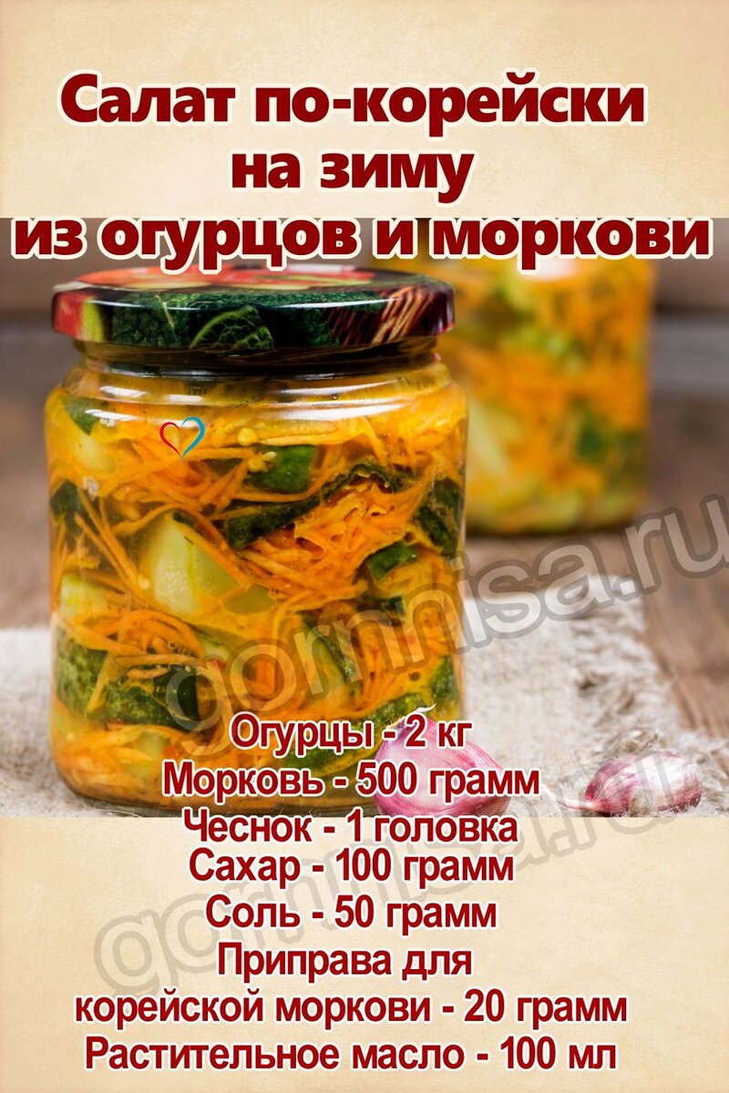    Салат по-корейски на зиму из огурцов и моркови Pavlov A