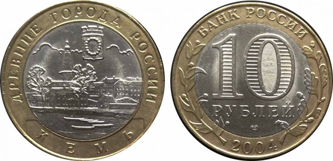 Рис.1. 10 рублей 2004 года «Кемь»