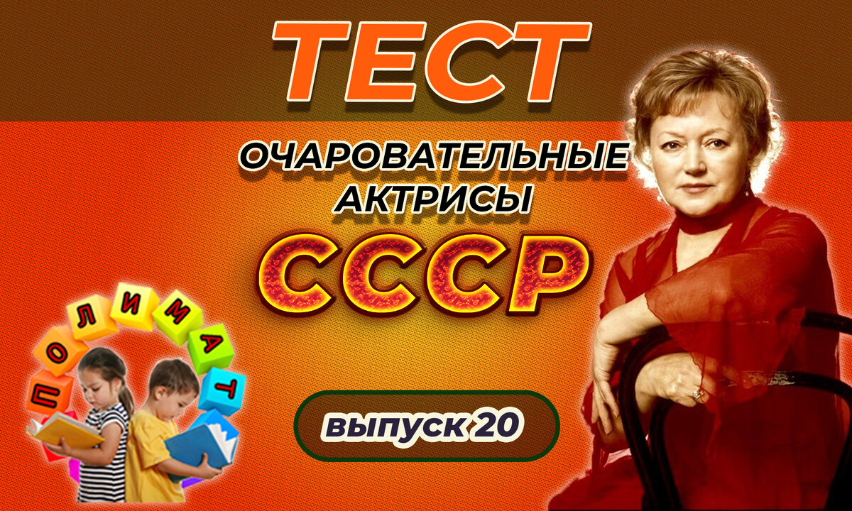 Канал "Полимат". 💖Тест: вспомни фамилии очаровательных актрис Советского кино 💖. Выпуск 20. Людмила Ивановна Касаткина.