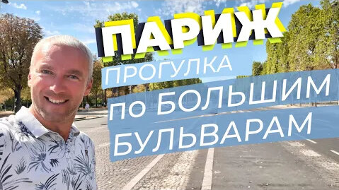 Париж. Прогулка по Большим бульварам