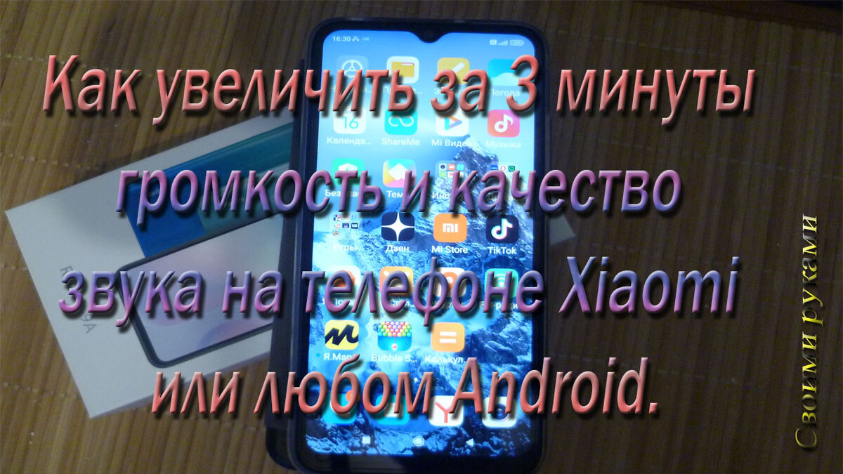 Как увеличить за 3 минуты громкость и качество звука на телефоне Xiaomi или  на любом Android. | Делаем Сами своими руками. | Дзен