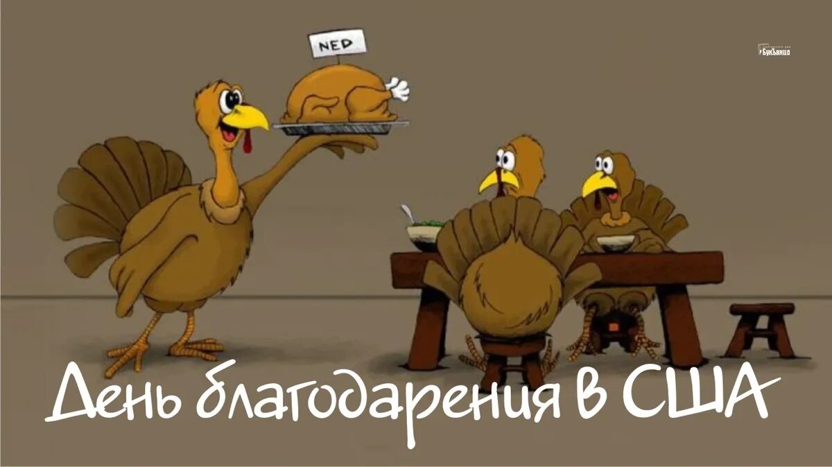 День благодарения в США. Иллюстрация: «Курьер.Среда»