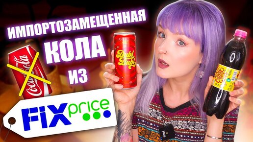 Download Video: ПРОБУЮ САМУЮ ДЕШЕВУЮ ЕДУ ИЗ ФИКС ПРАЙС! 🤩 ИМПОРТОЗАМЕЩЕНИЕ КОЛЫ УДАЛОСЬ? 😳