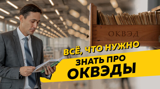 Ликбез про ОКВЭД. Что будет, если у ООО или ИП прописано много ОКВЭДов в ЕГРЮЛ?