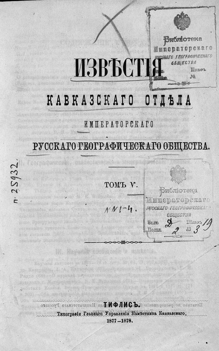 На фото: Известия Кавказского отдела Русского географического общества. Т. 5, № 1–4. - Тифлис, 1877.  [Электронный ресурс] Режим доступа: https://clck.ru/32nUMi, свободный. — Загл. с экрана (дата обращения: 27.11.2022). — Яз. рус.