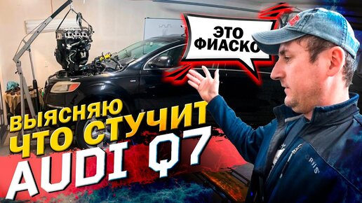 下载视频: Audi Q7 VR6, странный стук в двигателе. Разобрал а там ребус