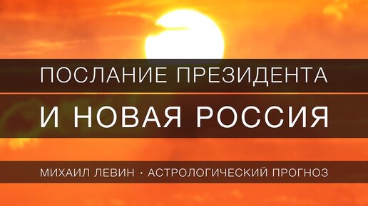 Послание президента и новая Россия // взгляд астролога