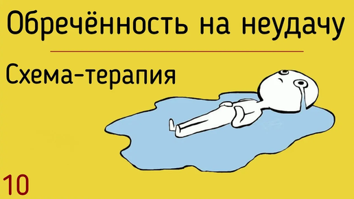 10. Обреченность на неудачу | Сравнение с другими людьми и поражение | Обесценивание личности