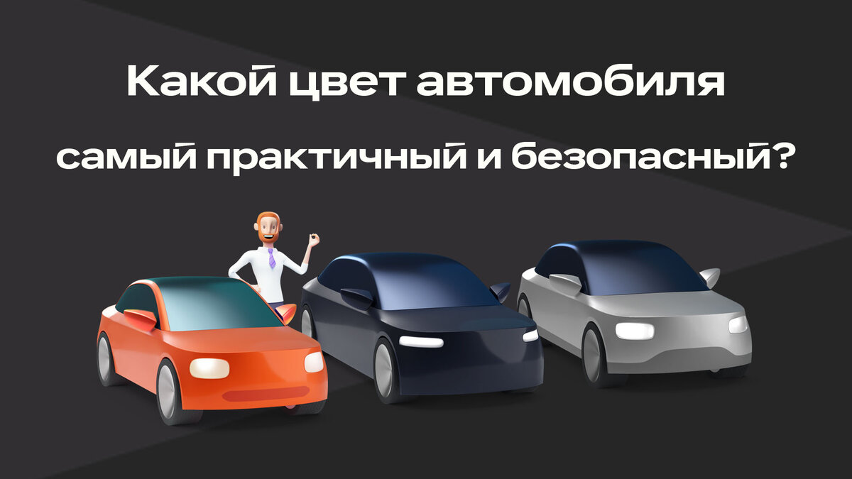 Какой цвет автомобиля самый практичный и безопасный? | Ситистарт (Ситимобил  для водителей) | Дзен