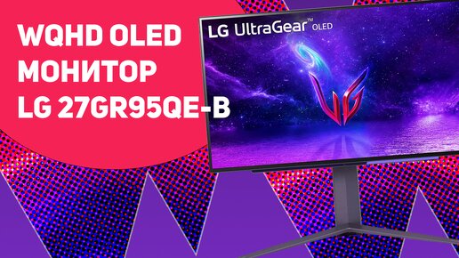 📹 Видеообзор на игровой WQHD OLED монитор LG 27GR95QE-B