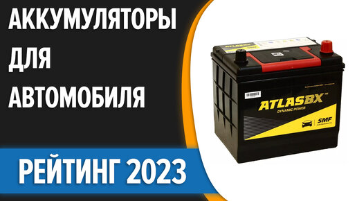 ТОП—7. Лучшие аккумуляторы для автомобиля. Рейтинг 2023 года!