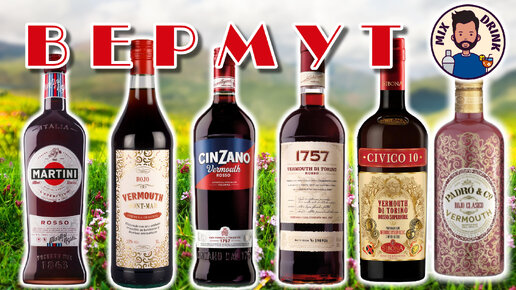 СКОЛЬКО СТОИТ Красный Вермут? Cinzano 1757, Civico 10 Vermouth, Padro & Co Rojo, Mont-Mar Rojo