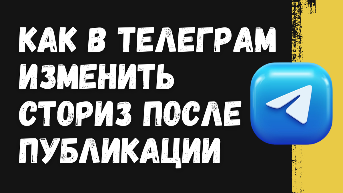 НОВИНКА! Как в Телеграм отредактировать сториз после публикации | ВСЁ ПРО  ТЕЛЕГРАМ | Дзен