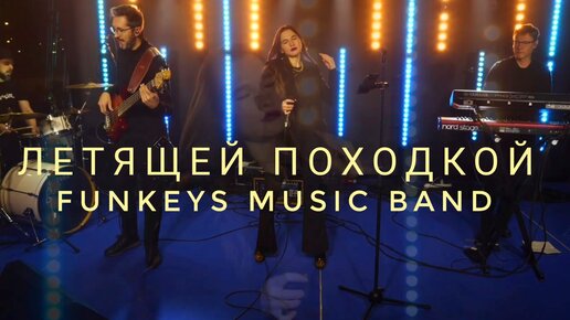 Кавер-группа Funkeys Music Band Нижний Новгород - Летящей Походкой(cover)