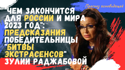 Прогнозы экстрасенсов. Прогнозы экстрасенсов
