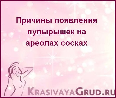 Ответы arnoldrak-spb.ru: большие ареолы (околососковая область) на груди у девушки - это недостаток?
