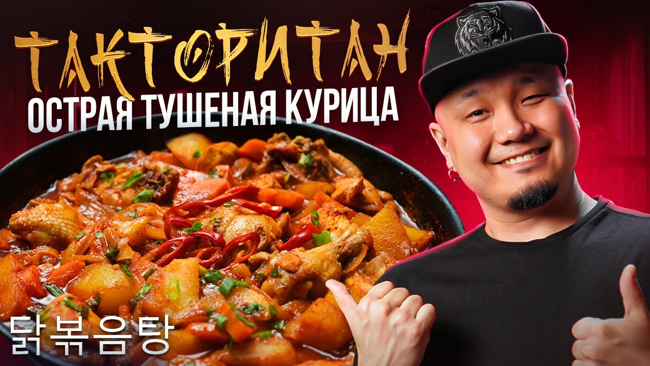 PlayKoreanFood_Season4] ТАКТОРИТАН, острая тушеная курица по-корейски 닭볶음탕.  | Foodkor Рецепты корейской кухни | Дзен