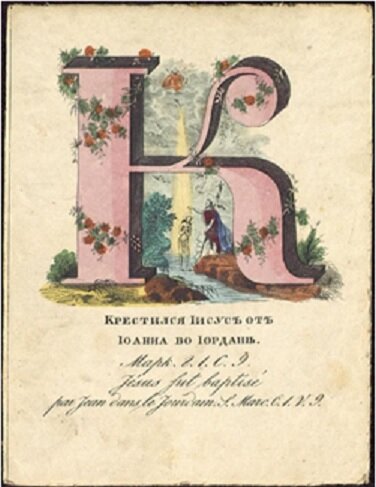 Русская азбука с иллюстрациями из Ветхого и Нового Завета / Литера «К»
Гравер В.Лукин. Москва. 1845 г. Картон, офорт, акварель
