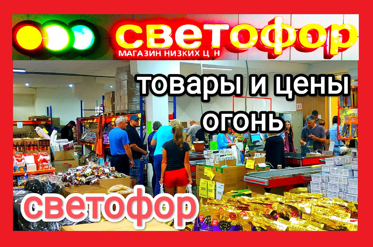магазин светофор новинки обзор ассортимента 2023 отзывы. что можно покупать в светофоре. Товары в Светофор сегодня 05 сентября 2023.Новинки Светофора 06.09.2023 года Магазин Светофор новинки сентябрь 2023.Светофор новинки обзор товаров 07.09.2023