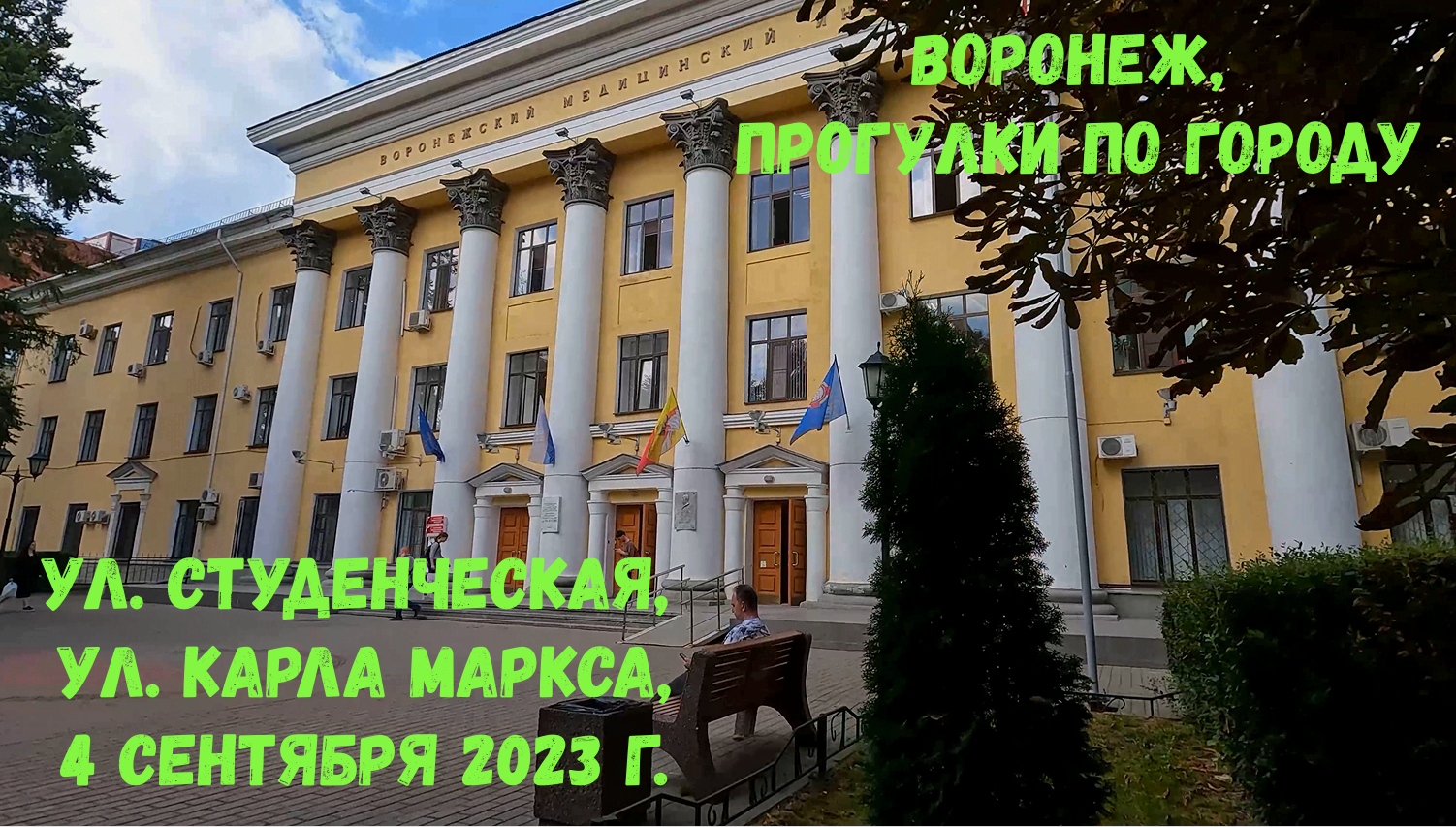 Воронеж, прогулки по городу, ул. Студенческая, ул. Карла Маркса, 4 сентября  2023 г. | Канал Игорь К | Дзен