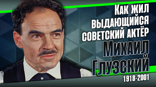 Михаил Глузский: он увёл свою жену из семьи и прожил с ней 50 лет в счастливом браке.