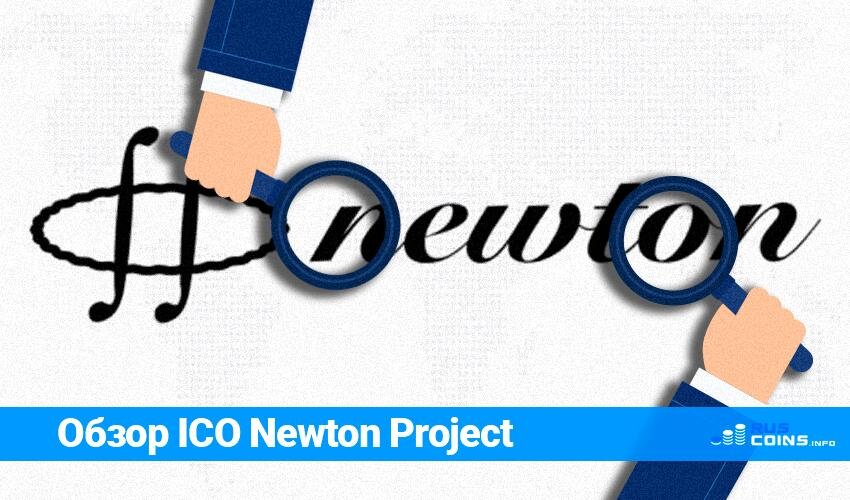 Разбираем вместе. Project Newton.