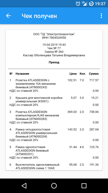 Чек, полученный в приложении «Проверка кассового чека»