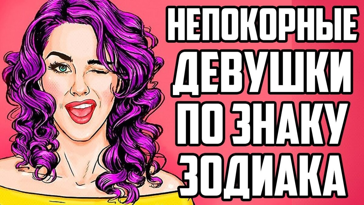 Самые неприступные девушки по знаку Зодиака | ♍♎♏ Тайный Мир ♐♑♒ | Дзен