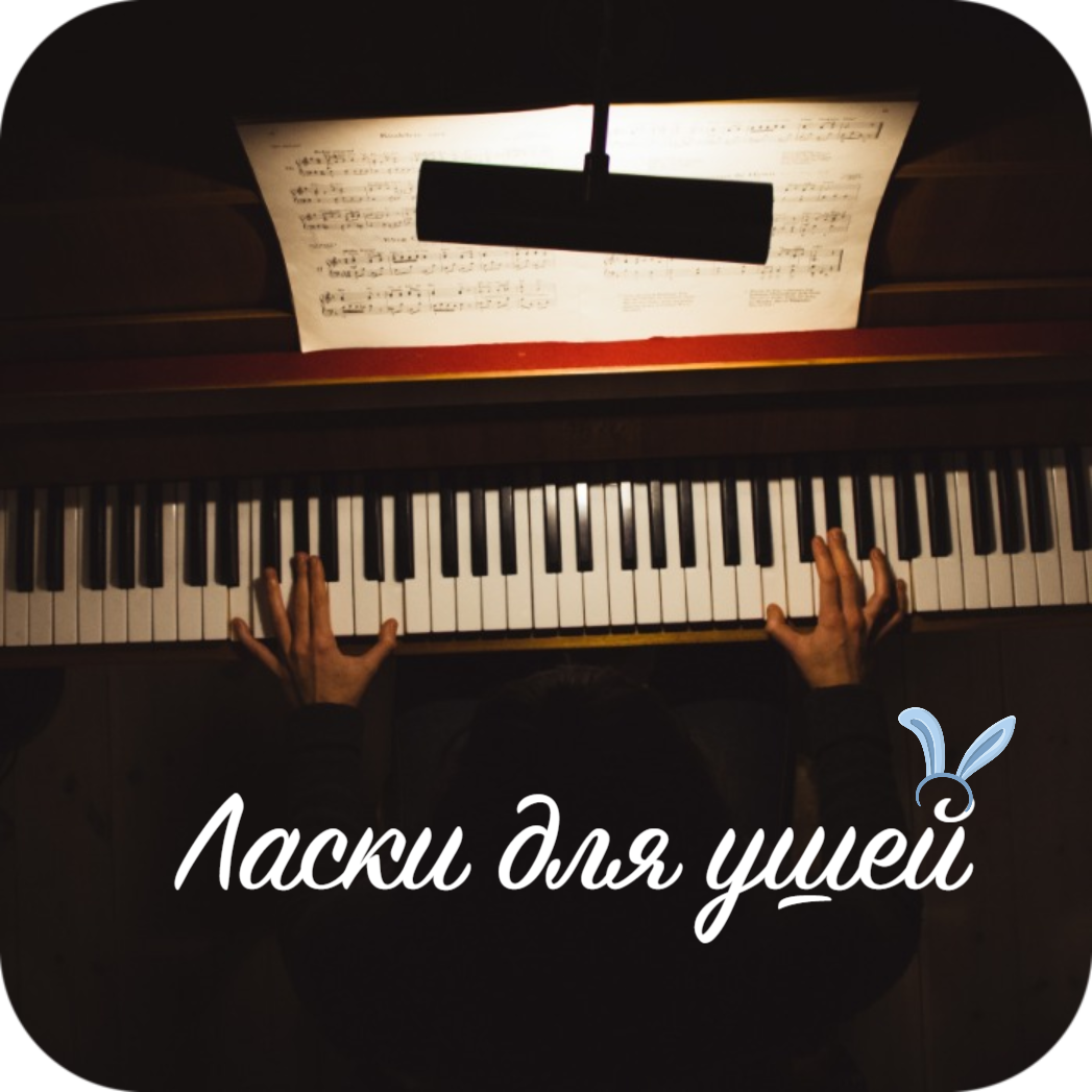 Красивая игра на пианино 
Приятная атмосфера 