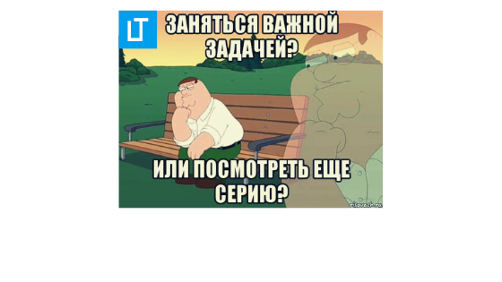 Прокрастинация — это когда мы откладываем важные дела на потом и смотрим видео на ютубе или читаем статьи про дату постройки Эйфелевой башни.
