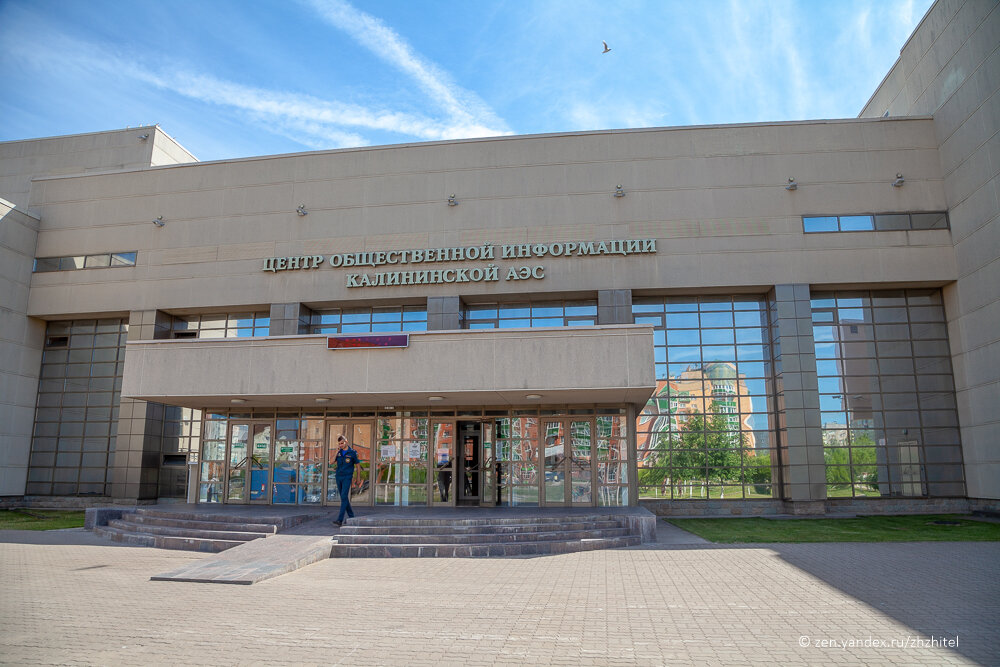 Центр общественной информации Калининской АЭС