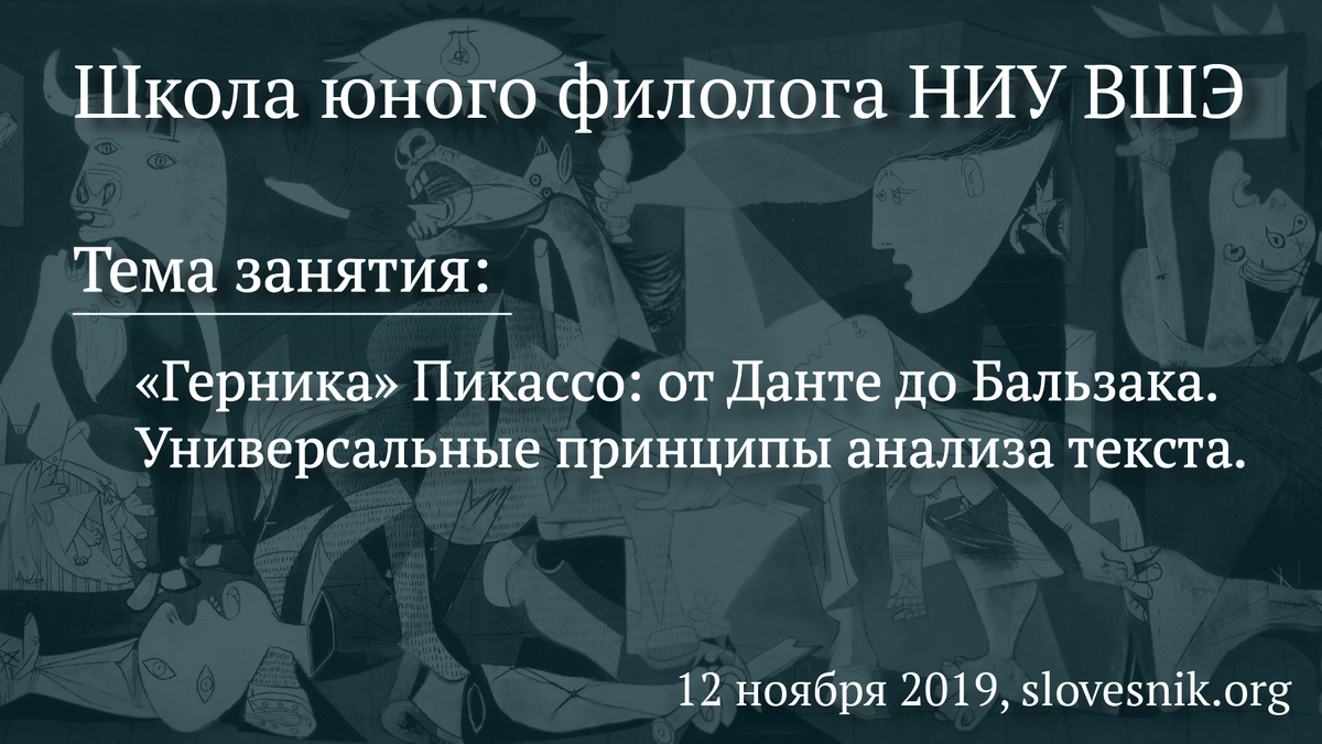 Герника» Пикассо: от Данте до Бальзака. Универсальные принципы анализа  текста | Гильдия словесников | Дзен