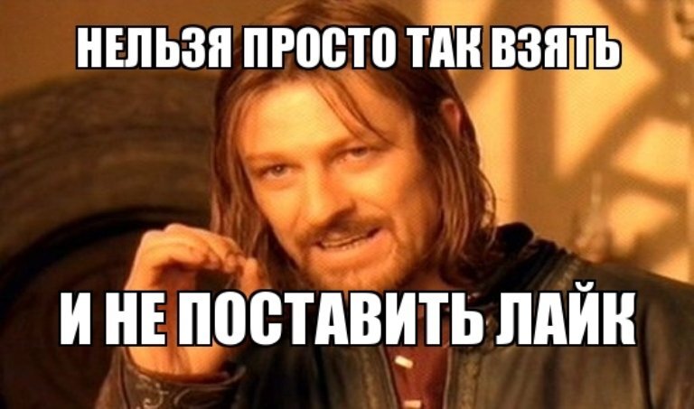 Мем нельзя. Нельзя просто так. Нельзя просто взять и. Нельзя просто так пройти в Мордор. Нельзя просто так взять и войти в Мордор.