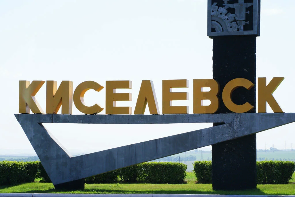 Название города ставшего. Стелла города Киселевска. Г Киселевск Кемеровская область. Стелла города Киселевска рисунок. Киселевск центр города